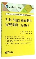 3ds Max動(dòng)畫(huà)制作實(shí)戰(zhàn)訓(xùn)練(第2版) 高等職業(yè)院校數(shù)字動(dòng)漫制作的核心教材