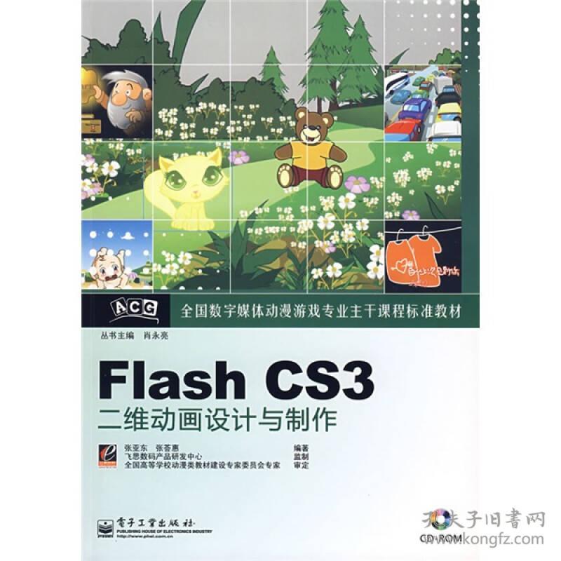Flash CS3二維動(dòng)畫(huà)設(shè)計(jì)與制作 從入門到精通